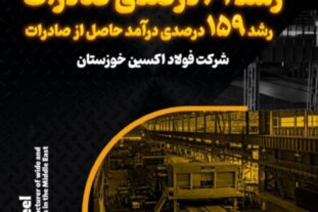 رشد ۶۱ درصدی صادرات و رشد ۱۵۹ درصدی درآمد حاصل از صادرات در فولاد اکسین خوزستان رشد ۶۱ درصدی صادرات و رشد ۱۵۹ درصدی درآمد حاصل از صادرات در فولاد اکسین خوزستان